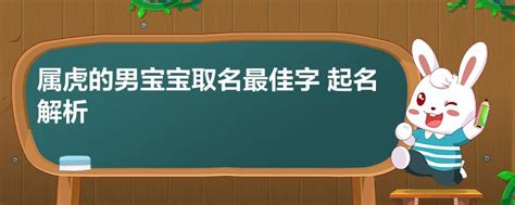 2022虎年男寶寶名字|虎年宝宝取名100个有内涵的名字